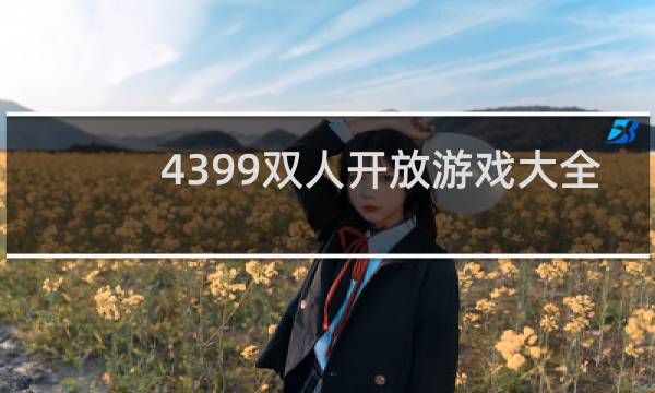 4399双人开放游戏大全