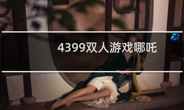 4399双人游戏哪吒