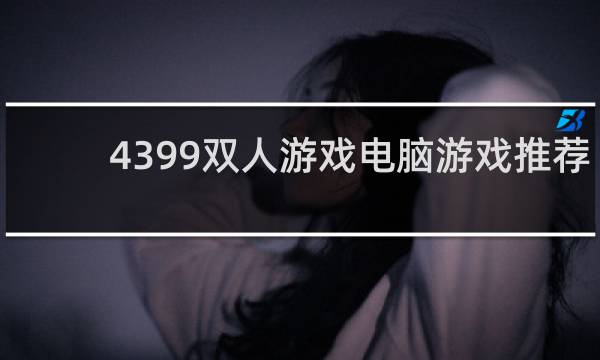 4399双人游戏电脑游戏推荐