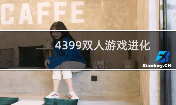 4399双人游戏进化