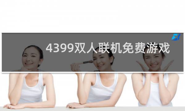 4399双人联机免费游戏