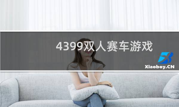 4399双人赛车游戏