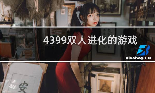 4399双人进化的游戏