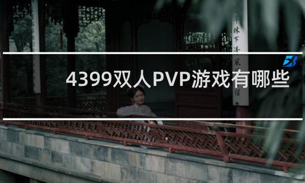 4399双人PVP游戏有哪些