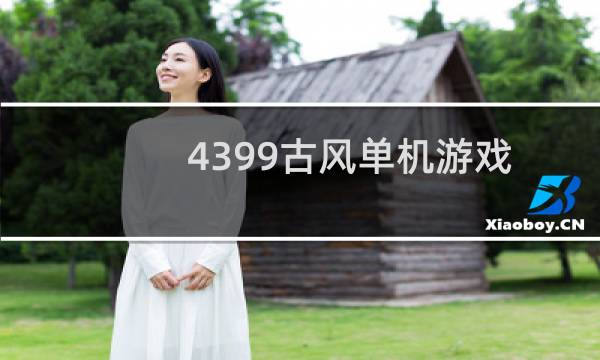 4399古风单机游戏