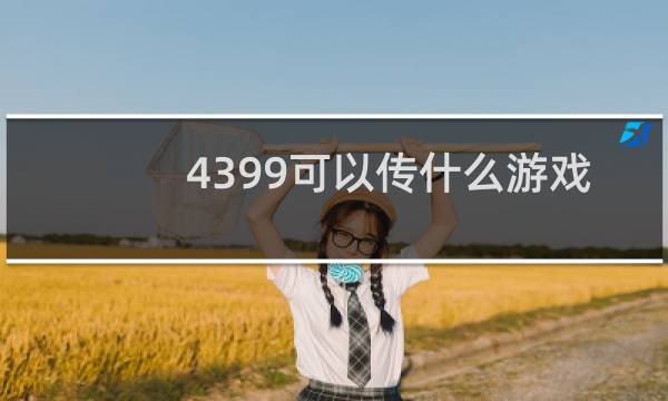 4399可以传什么游戏
