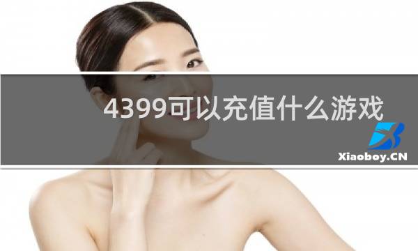 4399可以充值什么游戏
