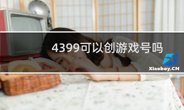 4399可以创游戏号吗