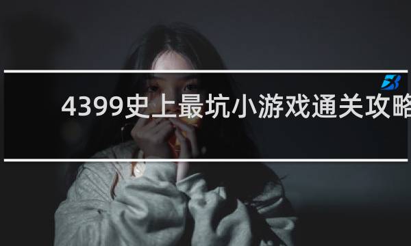 4399史上最坑小游戏通关攻略