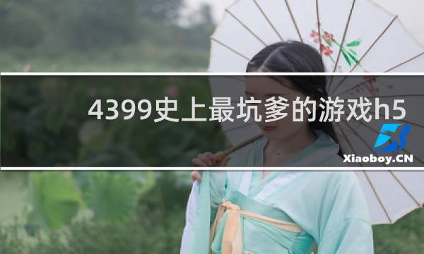 4399史上最坑爹的游戏h5