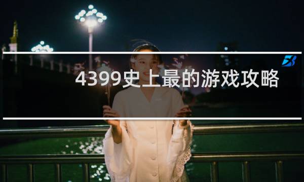 4399史上最的游戏攻略