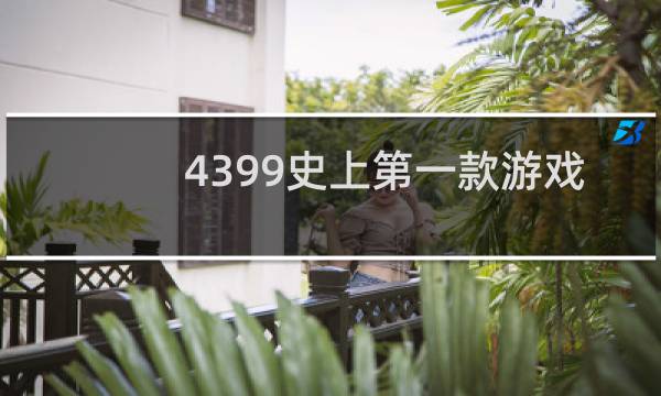 4399史上第一款游戏