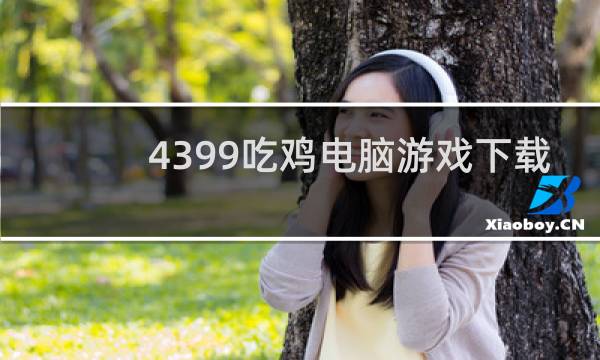 4399吃鸡电脑游戏下载