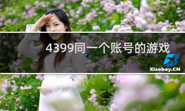 4399同一个账号的游戏