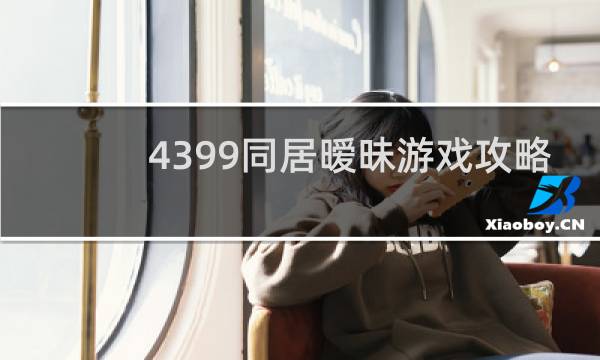 4399同居暧昧游戏攻略