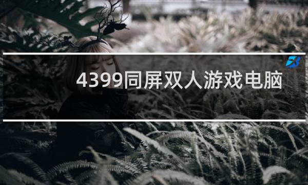 4399同屏双人游戏电脑