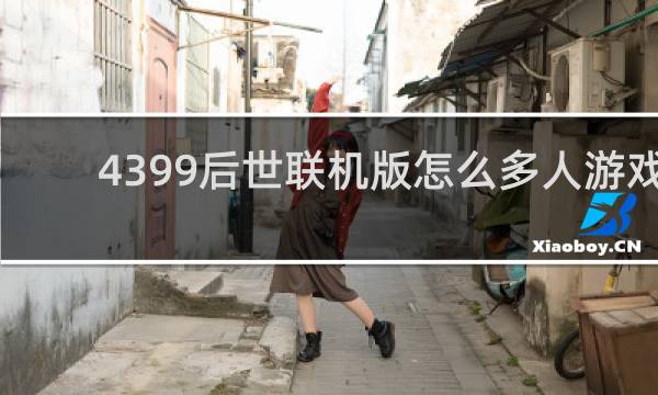 4399后世联机版怎么多人游戏