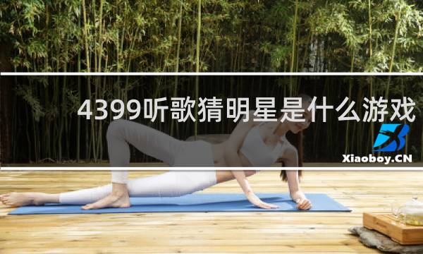 4399听歌猜明星是什么游戏
