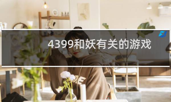 4399和妖有关的游戏