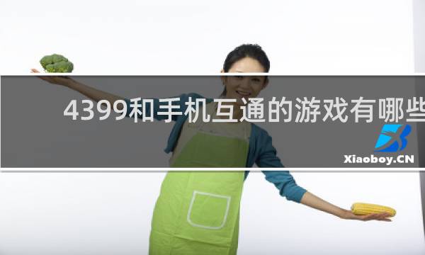 4399和手机互通的游戏有哪些