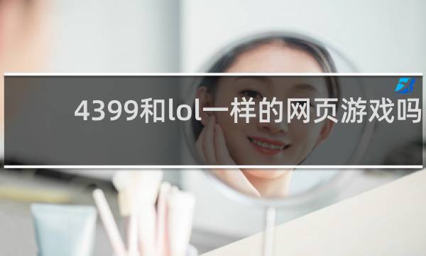 4399和lol一样的网页游戏吗