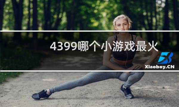 4399哪个小游戏最火