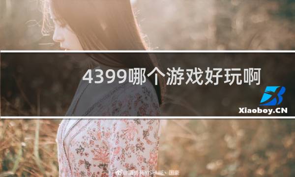 4399哪个游戏好玩啊
