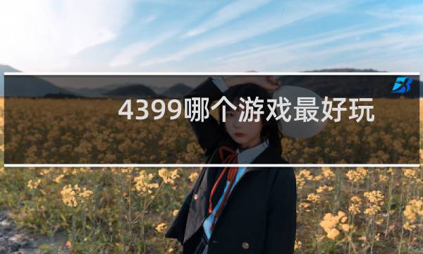 4399哪个游戏最好玩