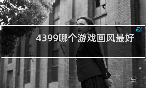 4399哪个游戏画风最好