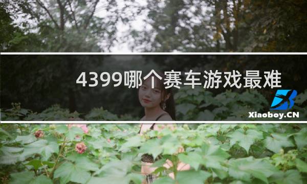 4399哪个赛车游戏最难