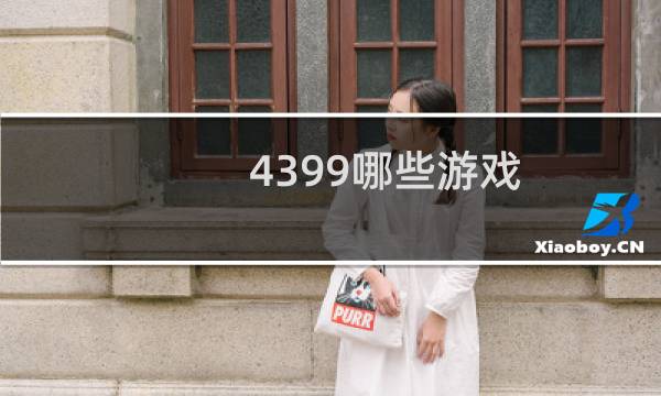 4399哪些游戏