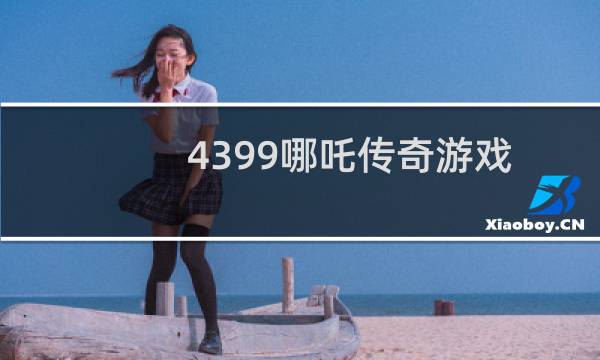 4399哪吒传奇游戏