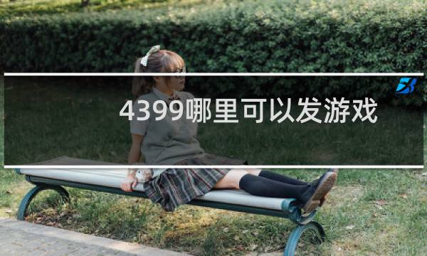 4399哪里可以发游戏