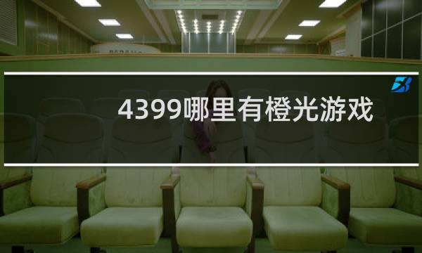 4399哪里有橙光游戏