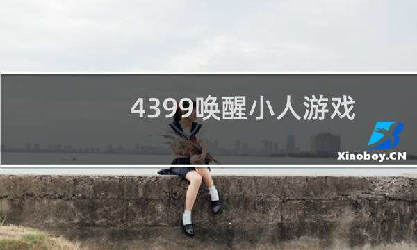 4399唤醒小人游戏