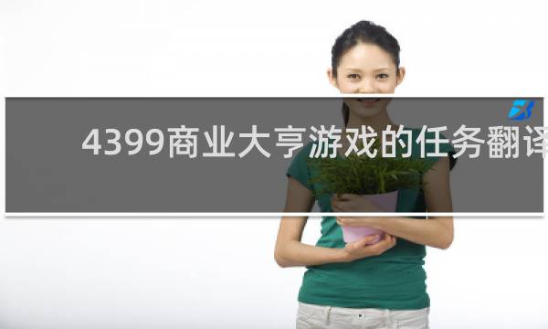 4399商业大亨游戏的任务翻译