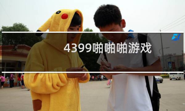 4399啪啪啪游戏