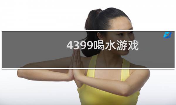 4399喝水游戏