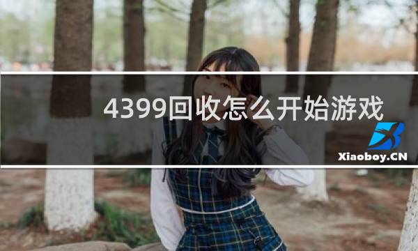4399回收怎么开始游戏