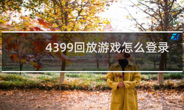 4399回放游戏怎么登录