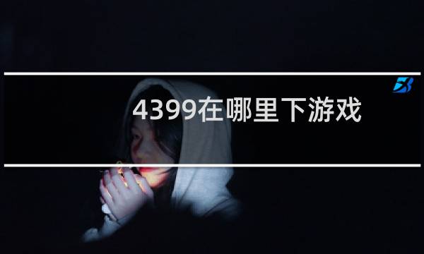 4399在哪里下游戏
