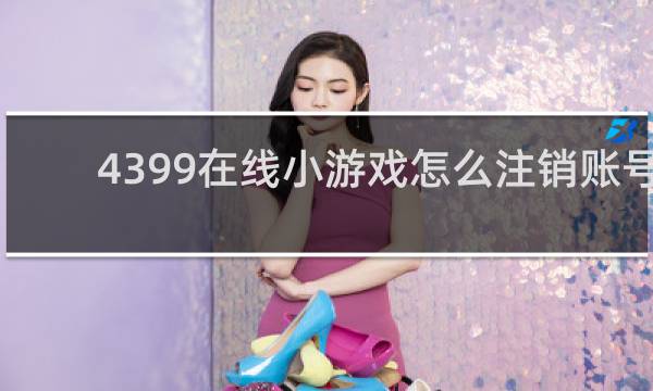 4399在线小游戏怎么注销账号