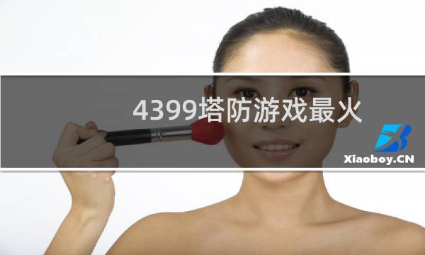 4399塔防游戏最火
