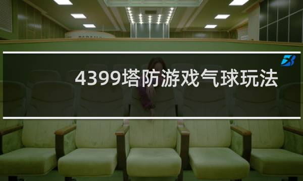 4399塔防游戏气球玩法