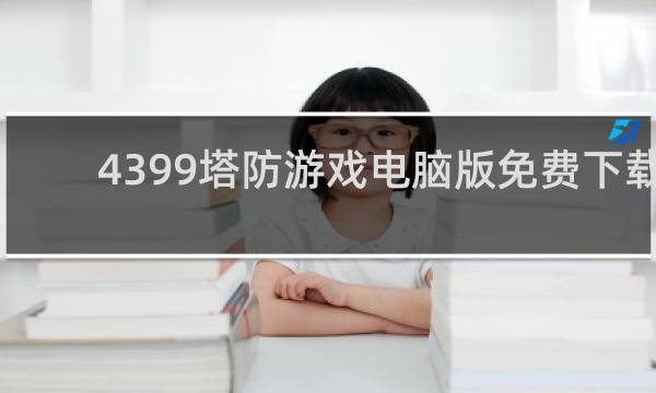4399塔防游戏电脑版免费下载