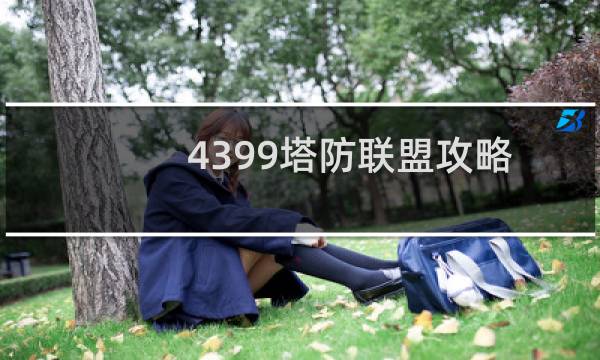 4399塔防联盟攻略