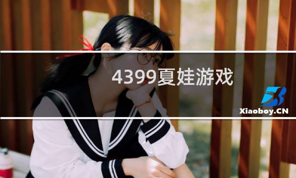 4399夏娃游戏