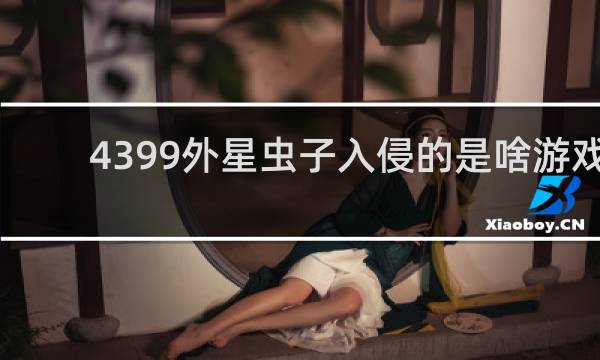 4399外星虫子入侵的是啥游戏