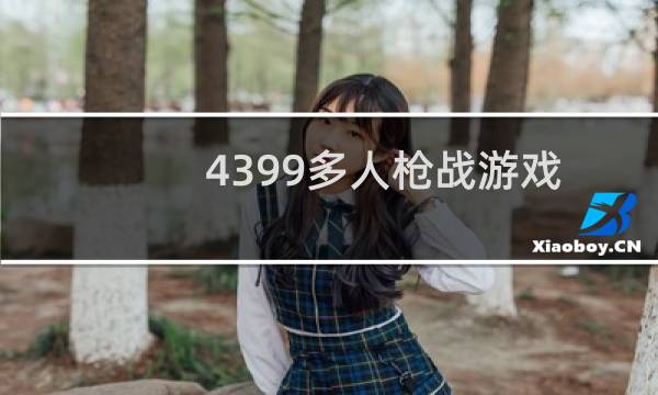 4399多人枪战游戏