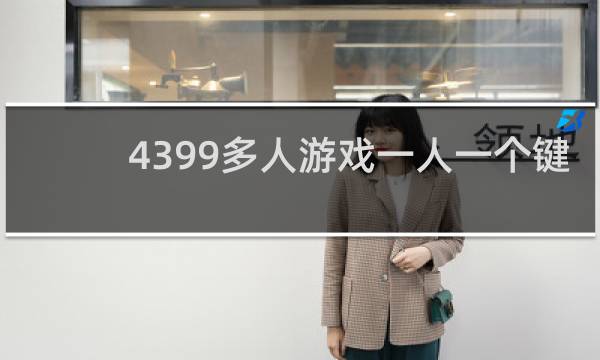 4399多人游戏一人一个键